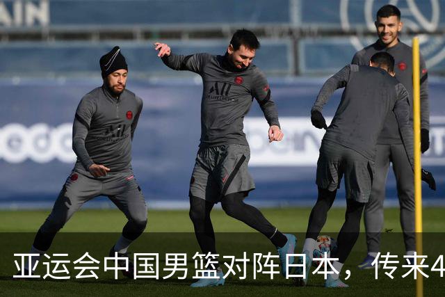 亚运会中国男篮对阵日本，传来4好消息和2坏消息，男篮赢球有望