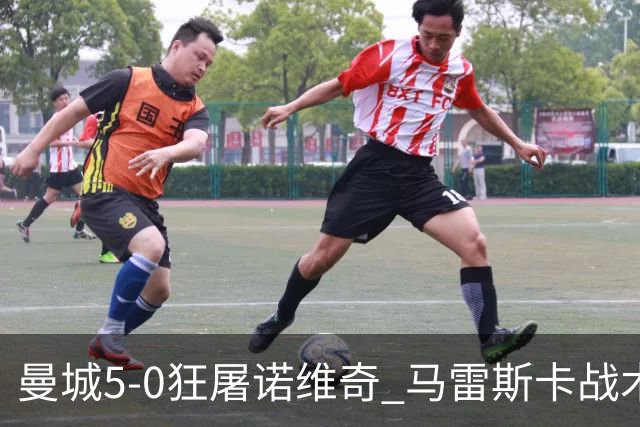 曼城5-0狂屠诺维奇 马雷斯卡战术首秀大胜