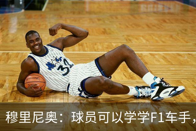 穆里尼奥：球员可以学学F1车手，同样压力很大但车手能很放松
