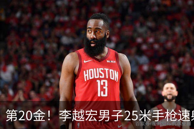 第20金！李越宏男子25米手枪速射夺冠 王鑫杰摘铜