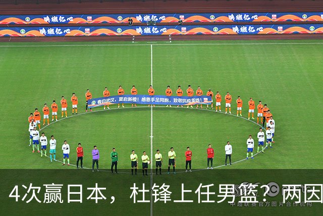 4次赢日本，杜锋上任男篮？两因素关键，曾主动请缨，曾大胜33分