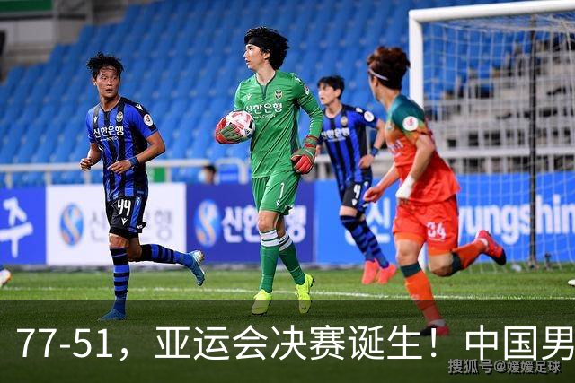 77-51，亚运会决赛诞生！中国男篮争冠劲敌5连胜 西亚豪门被送回家